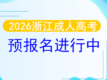 浙江省成人高考網(wǎng)上報(bào)名系統(tǒng)