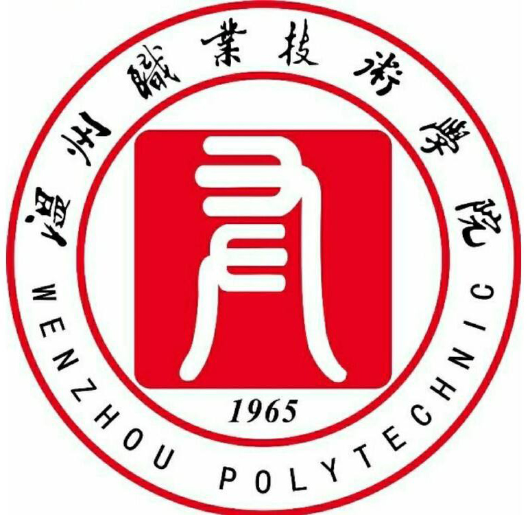 溫州職業(yè)技術(shù)學(xué)院