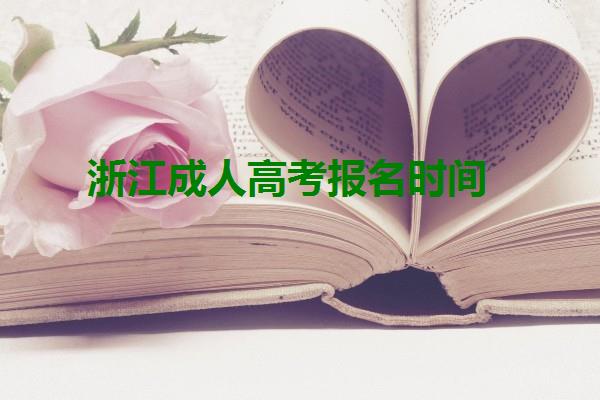 浙江成人高考報名時間