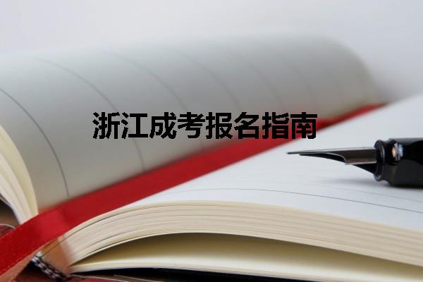浙江成考報名指南