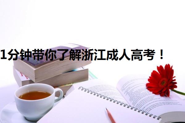 1分鐘帶你了解浙江成人高考！