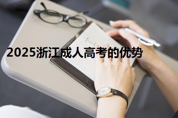 2025浙江成人高考的優勢