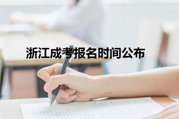 浙江成考報名時間公布