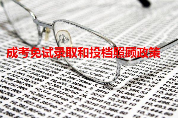 成考免試錄取和投檔照顧政策