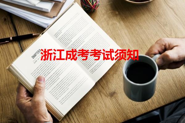 浙江成考考試須知