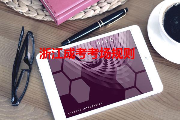 浙江成考考場規則