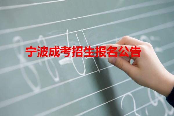寧波成考招生報名公告