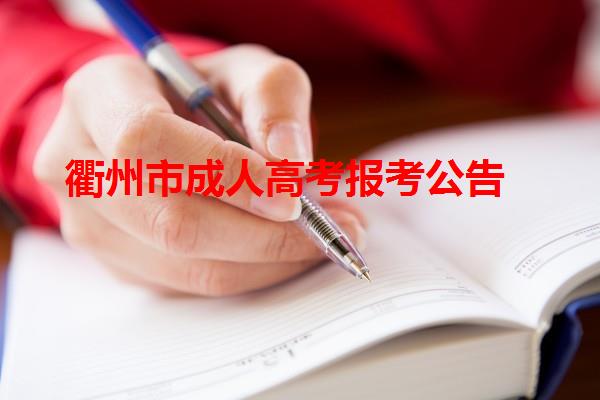 衢州市成人高考報(bào)考公告
