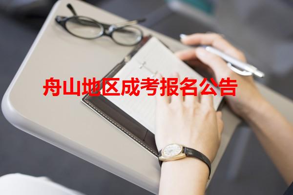 舟山地區成考報名公告