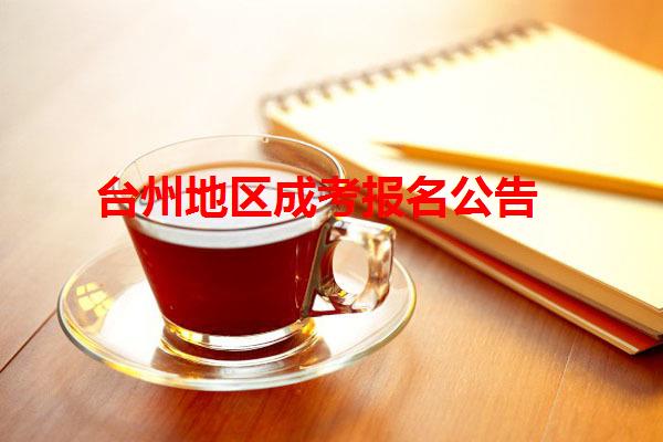 臺(tái)州地區(qū)成考報(bào)名公告