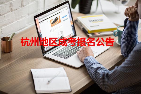 杭州地區(qū)成考報名公告