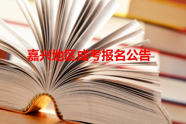 嘉興地區(qū)成考報名公告