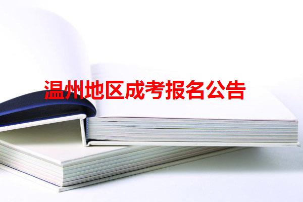 溫州地區成考報名公告