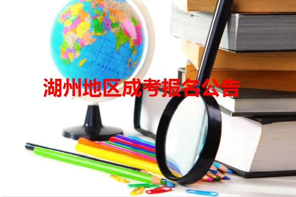 湖州地區成考報名公告