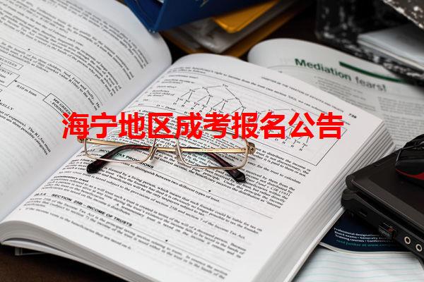 海寧地區成考報名公告
