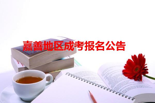 嘉善地區(qū)成考報(bào)名公告