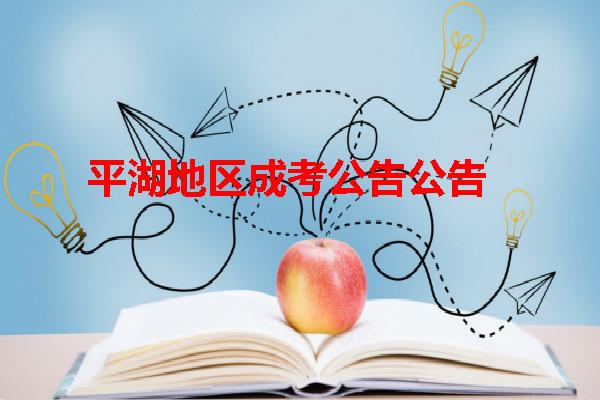平湖地區(qū)成考公告公告
