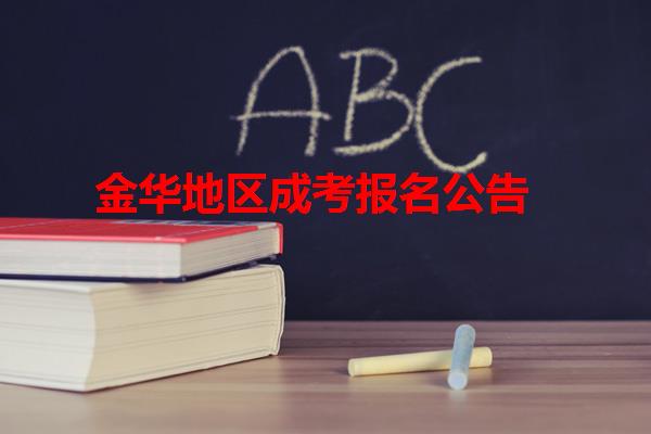 金華地區成考報名公告