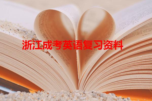 浙江成考英語復習資料