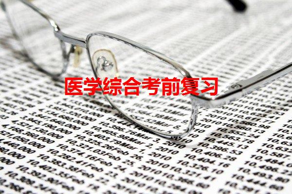 醫學綜合考前復習
