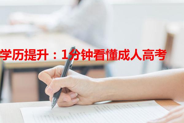 學歷提升：1分鐘看懂成人高考