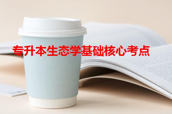 專升本生態學基礎核心考點