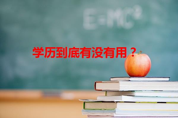 學歷到底有沒有用？