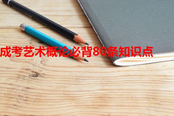 成考藝術(shù)概論必背80條知識點