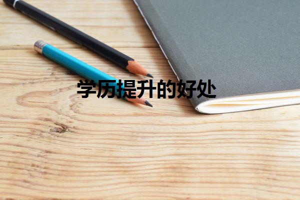 學(xué)歷提升的好處