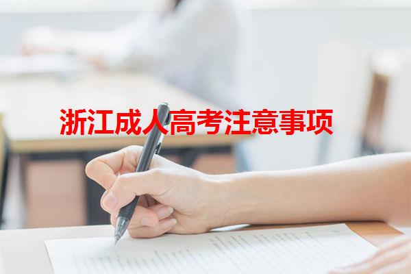 浙江成人高考注意事項(xiàng)