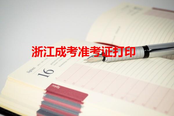 浙江成考準(zhǔn)考證打印