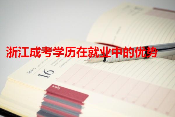 浙江成考學歷在就業中的優勢