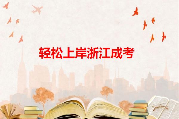 輕松上岸浙江成考