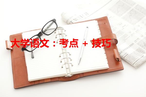 大學語文：考點 + 技巧
