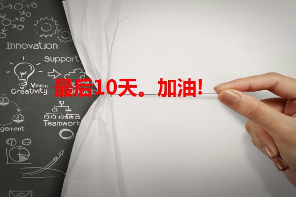 最后10天。加油!