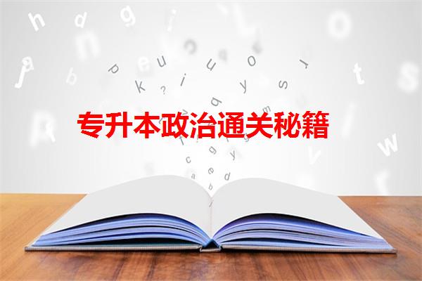 專(zhuān)升本政治通關(guān)秘籍