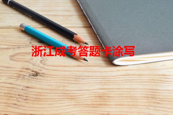 浙江成考答題卡涂寫