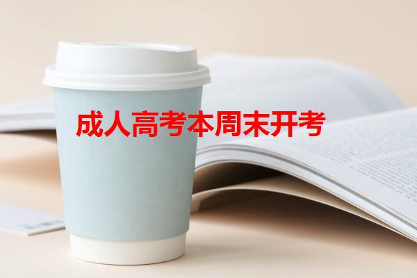 成人高考本周末開考