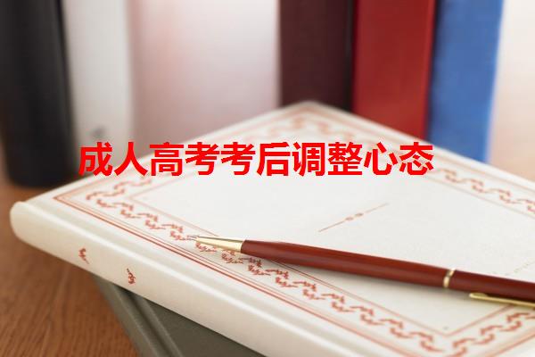 成人高考考后調(diào)整心態(tài)