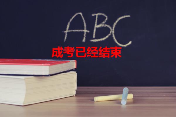 成考已經(jīng)結(jié)束