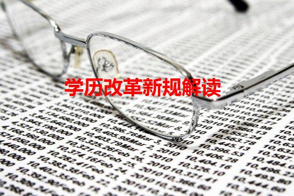 學歷改革新規解讀