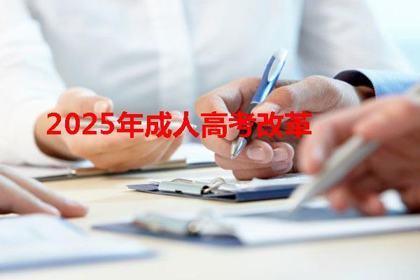 2025年成人高考改革
