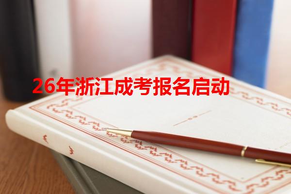 26年浙江成考報名啟動