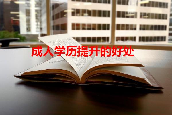 成人學歷提升的好處