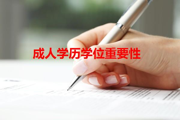 成人學歷學位重要性