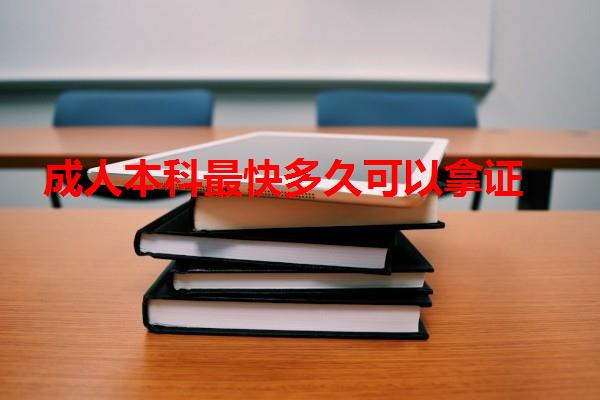 成人本科最快多久可以拿證