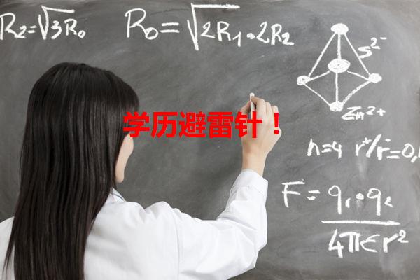 學歷避雷針！
