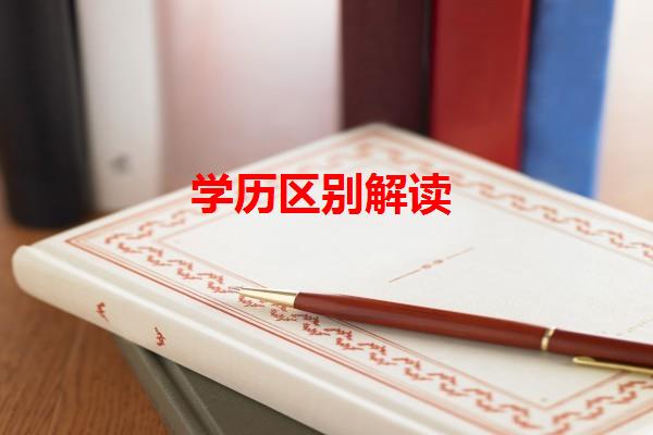 學歷區(qū)別解讀