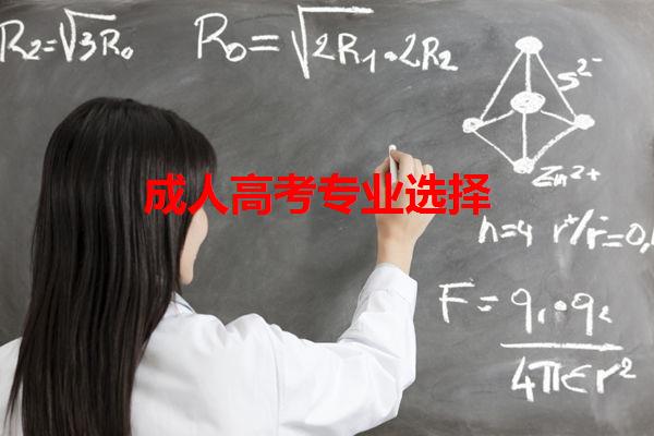 成人高考專業選擇