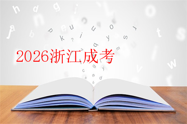 2026浙江成考